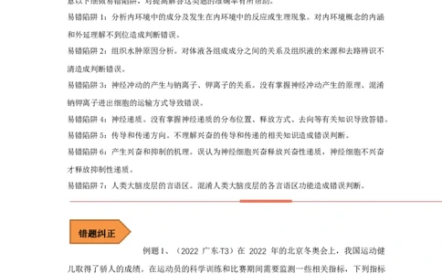 易错点21人体的内环境及神经调节（解析版）_通用版（老高考）复习资料_2023年复习资料_专项复习_备战2023年高考生物考试易错题（全国通用）