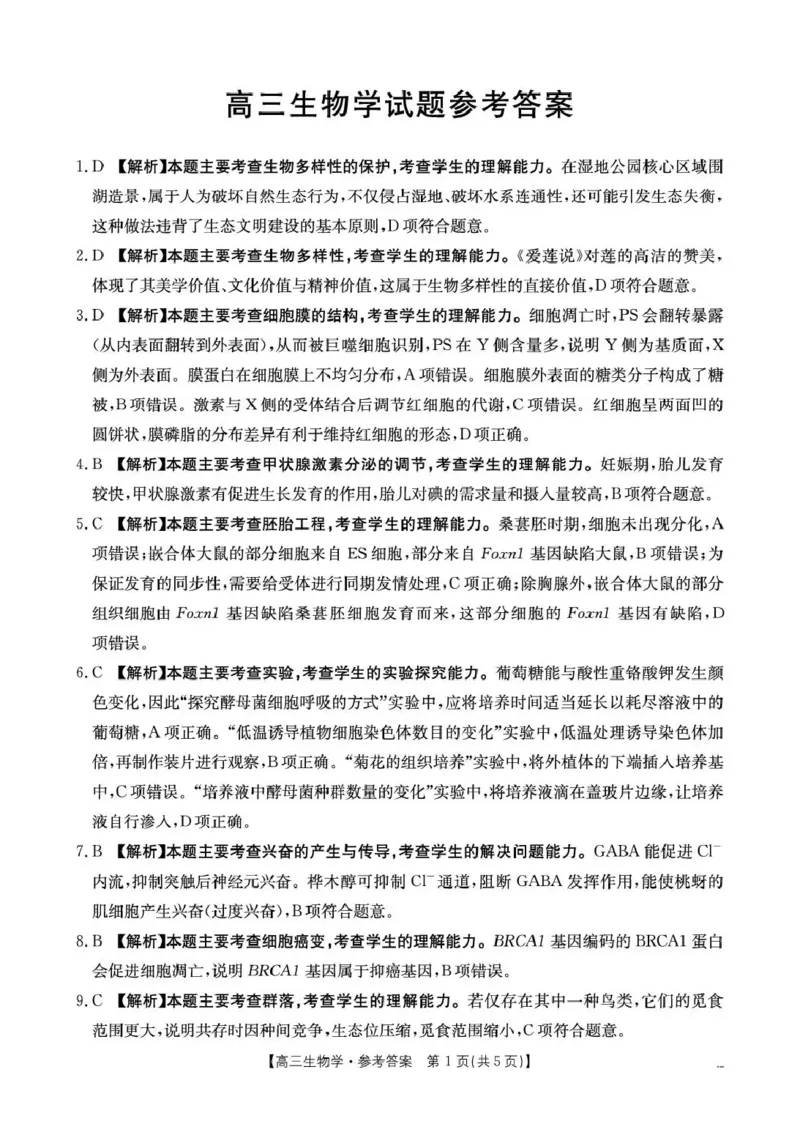 随州市2026届高三下学期4月三模考试生物答案_2024-2026高三（6-6月题库）_2026年04月高三试卷_260426湖北省随州市2026届高三下学期4月三模考试（全科）