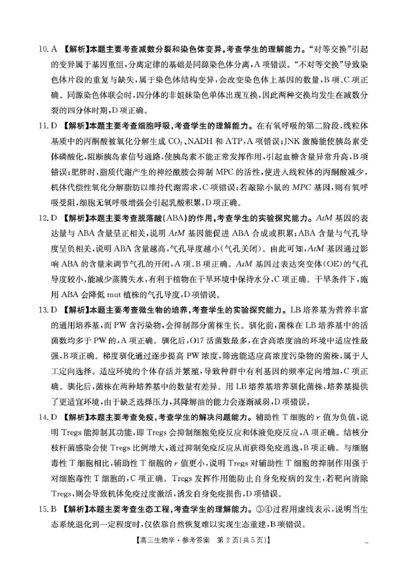 随州市2026届高三下学期4月三模考试生物答案_2024-2026高三（6-6月题库）_2026年04月高三试卷_260426湖北省随州市2026届高三下学期4月三模考试（全科）