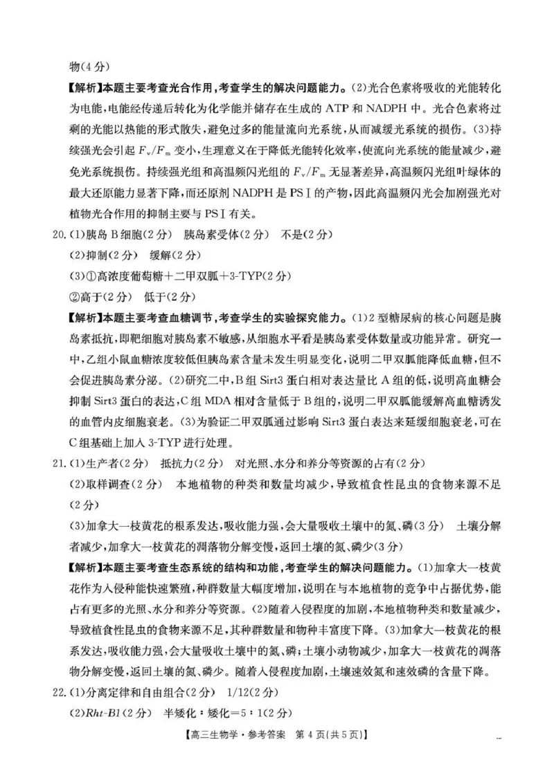 随州市2026届高三下学期4月三模考试生物答案_2024-2026高三（6-6月题库）_2026年04月高三试卷_260426湖北省随州市2026届高三下学期4月三模考试（全科）