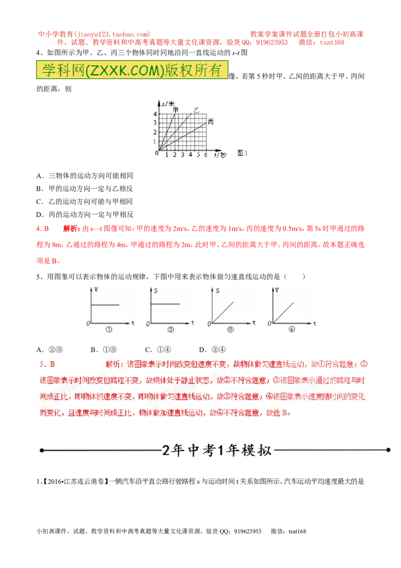 专题08速度的计算及速度图像（第02期）-2017年中考物理考点总动员（解析版）_初物_1初中物理_物理：2017年中考物理考点总动员系列（全套打包60份）