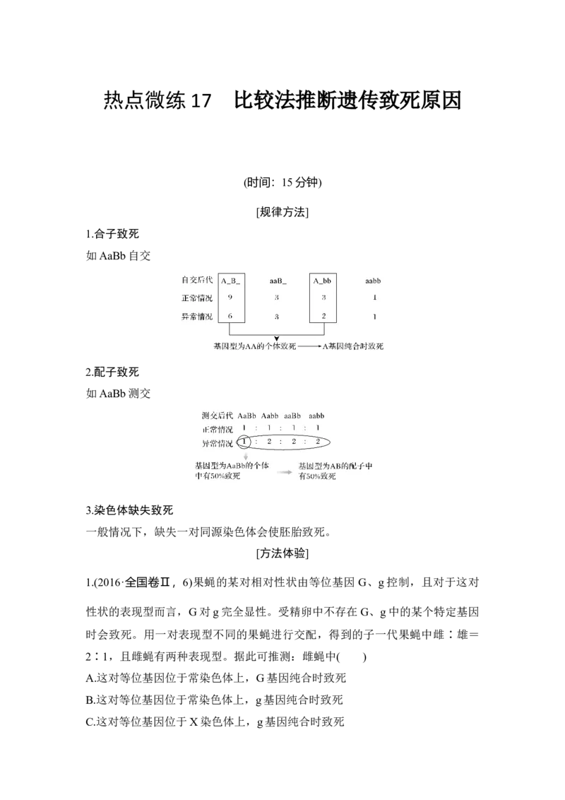 热点微练17比较法推断遗传致死原因_通用版（老高考）复习资料_2023年复习资料_一轮复习_2023年高考生物一轮复习讲义+课件（全国版）_2023年高考生物一轮复习讲义（全国版）