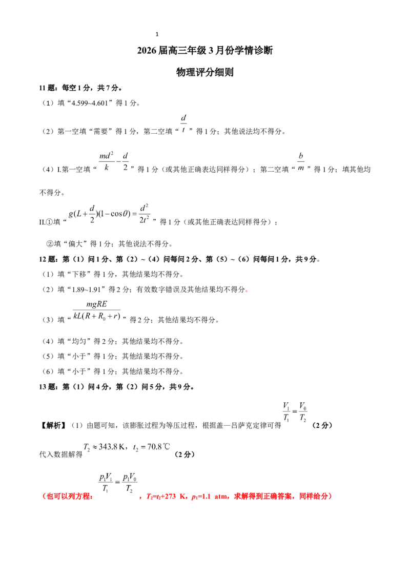 高三3月份物理评分细则（2026届高三年级3月份学情诊断）_2024-2026高三（6-6月题库）_2026年03月高三试卷_250309衡水金卷2026届高三年级3月份学情诊断（全科）