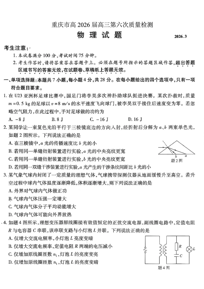 重庆市南开中学高2026届高三第六次质量检测物理_2024-2026高三（6-6月题库）_2026年03月高三试卷_260312重庆市南开中学高2026届高三第六次质量检测（全科）