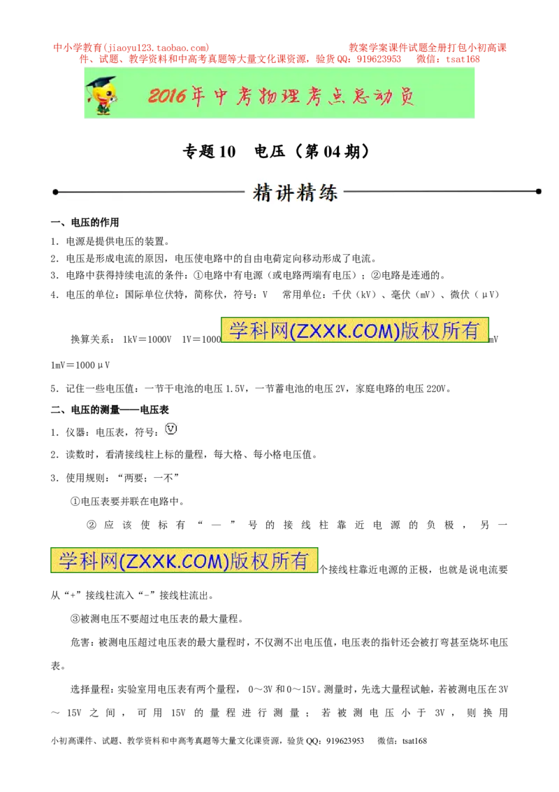 专题10电压（第04期）-2016年中考物理考点总动员系列（原卷版）_初物_1初中物理_物理：2016年中考物理考点总动员系列全套打包150份