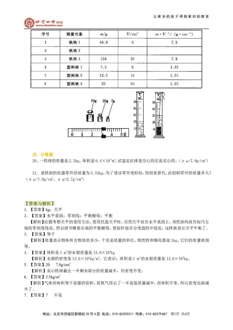 《质量与密度》全章复习与巩固（基础）巩固练习_初物_1初中物理_4初二物理人教版知识导学