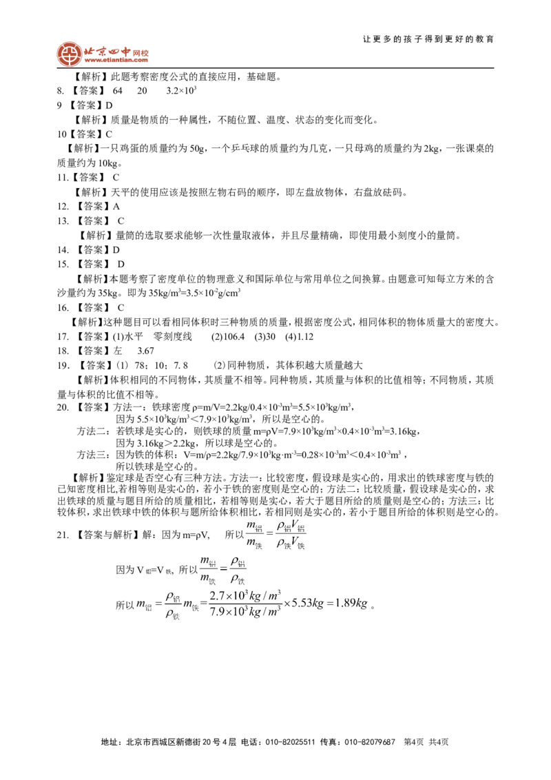 《质量与密度》全章复习与巩固（基础）巩固练习_初物_1初中物理_4初二物理人教版知识导学