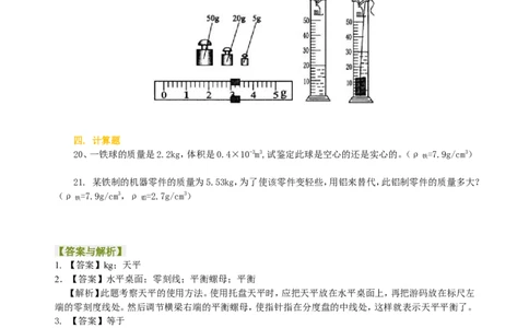 《质量与密度》全章复习与巩固（基础）巩固练习_初物_1初中物理_4初二物理人教版知识导学