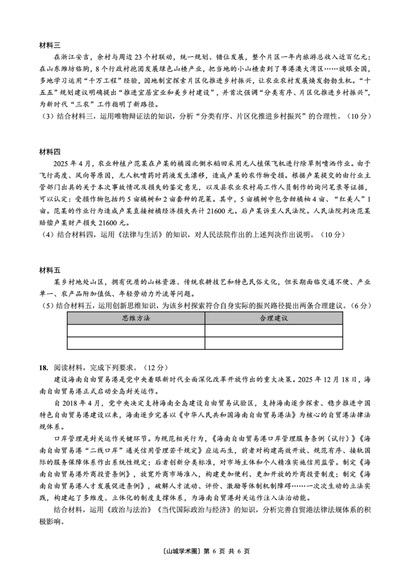 重庆好教育联盟2026届高三下学期3月开学联考（26-284C）政治_2024-2026高三（6-6月题库）_2026年03月高三试卷_260310金太阳&middot;重庆好教育联盟2026届高三下学期3月开学联考（26-284C）（全科）