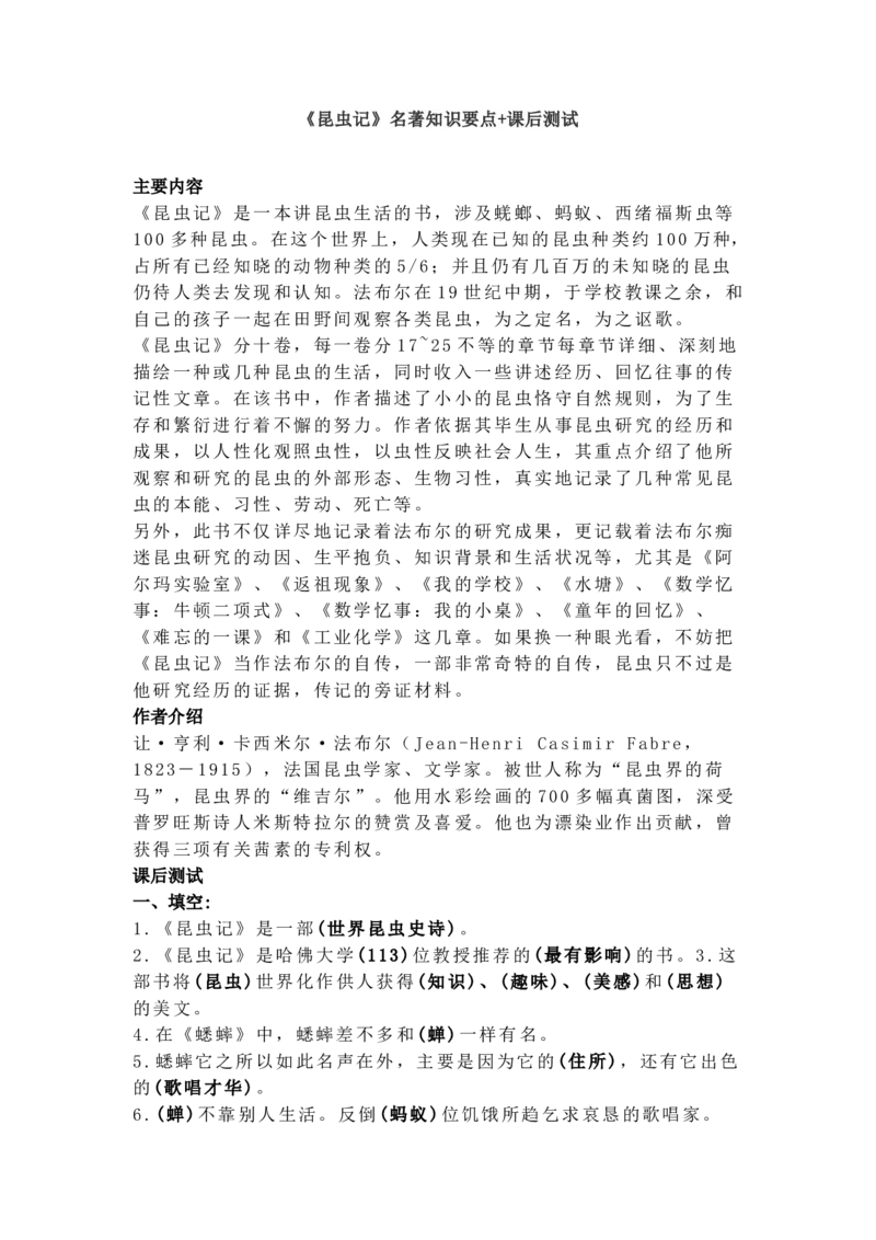 《昆虫记》名著知识要点+课后测试_《初中全科目知识点汇总》_初中语文知识点汇总_初中名著导读知识要点