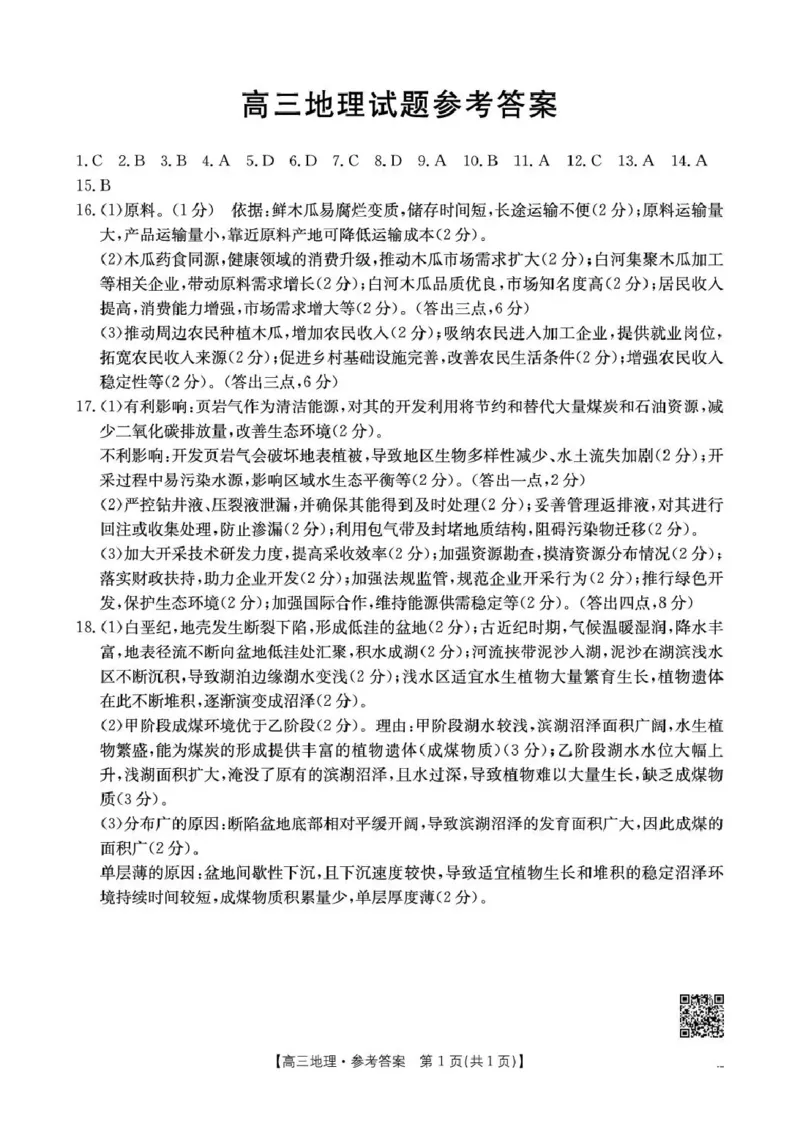 随州市2026届高三下学期4月三模考试地理答案_2024-2026高三（6-6月题库）_2026年04月高三试卷_260426湖北省随州市2026届高三下学期4月三模考试（全科）