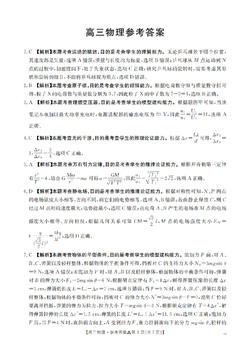 陕西省2026届高三下学期3月联考（26-287C）物理答案_2024-2026高三（6-6月题库）_2026年03月高三试卷_260318金太阳&middot;陕西省2026届高三下学期3月联考（26-287C）（全科）