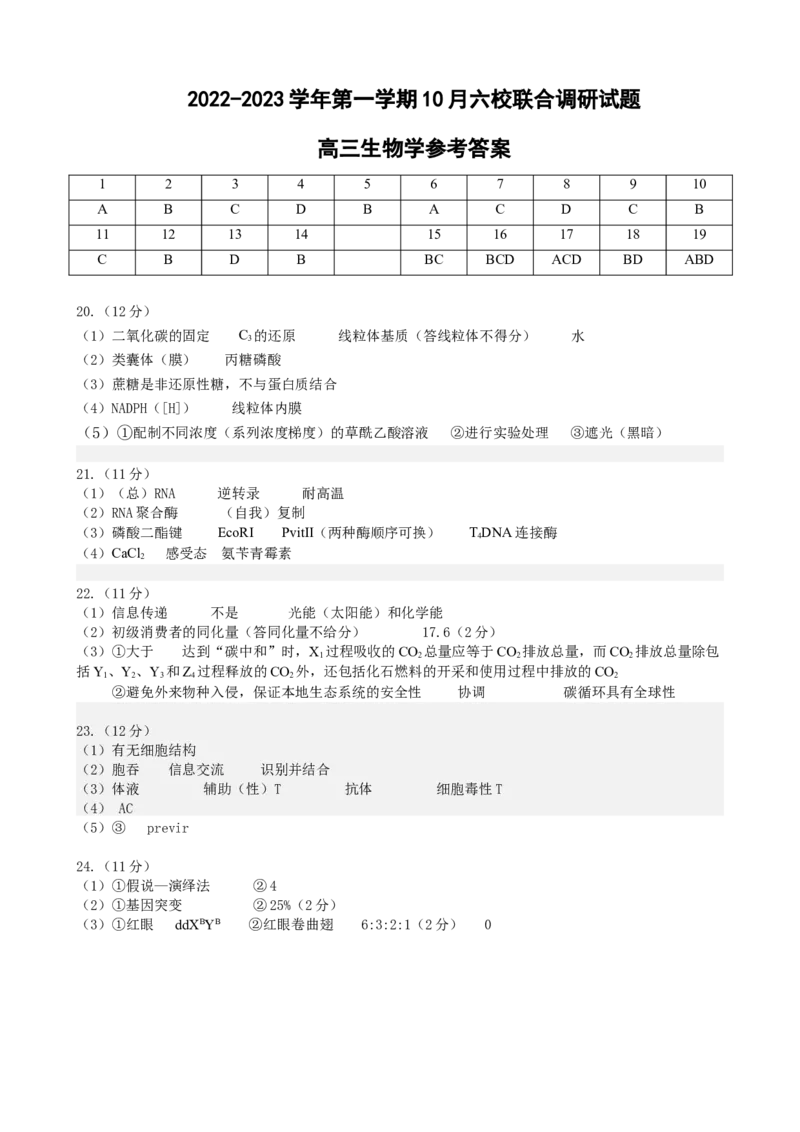江苏省南京市六校联合体2022-2023学年高三10月联合调研生物试卷_生物高考模拟题_新高考_2023年