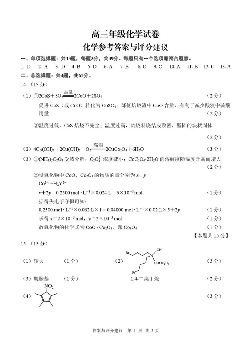 高三化学参考答案_2024-2026高三（6-6月题库）_2026年03月高三试卷_2603172026届江苏南通通州区高三下学期二模_2026届江苏南通市通州区高三下学期模拟预测化学试题（含答案）