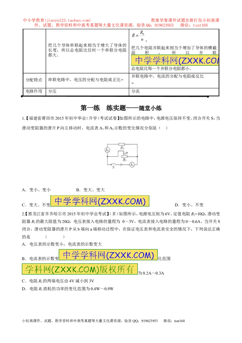 专题08两表的示数变化问题（讲）-备战2016年中考物理二轮讲练测（原卷版）_初物_1初中物理_物理：备战2016年中考物理二轮复习讲练测132份