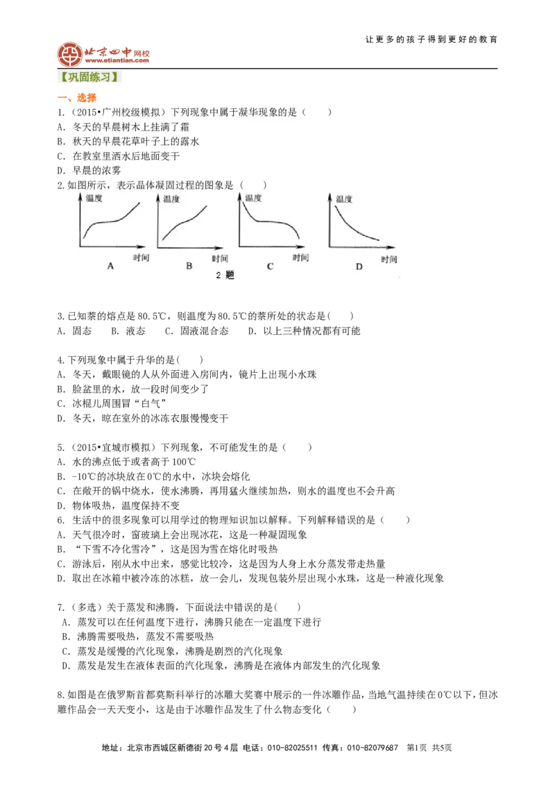 《物态变化》全章复习与巩固(基础)巩固练习_初物_1初中物理_北京四中内部教案初二物理_《物态变化》全章复习与巩固(基础)