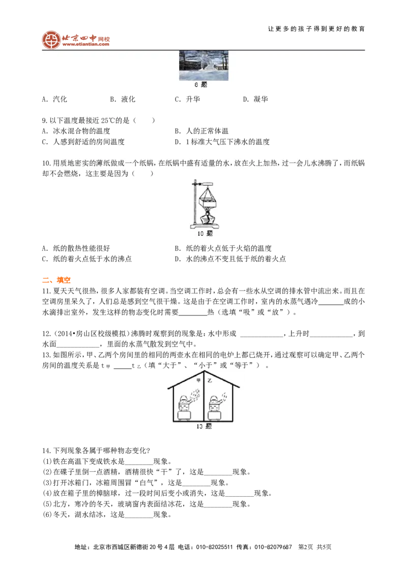 《物态变化》全章复习与巩固(基础)巩固练习_初物_1初中物理_北京四中内部教案初二物理_《物态变化》全章复习与巩固(基础)