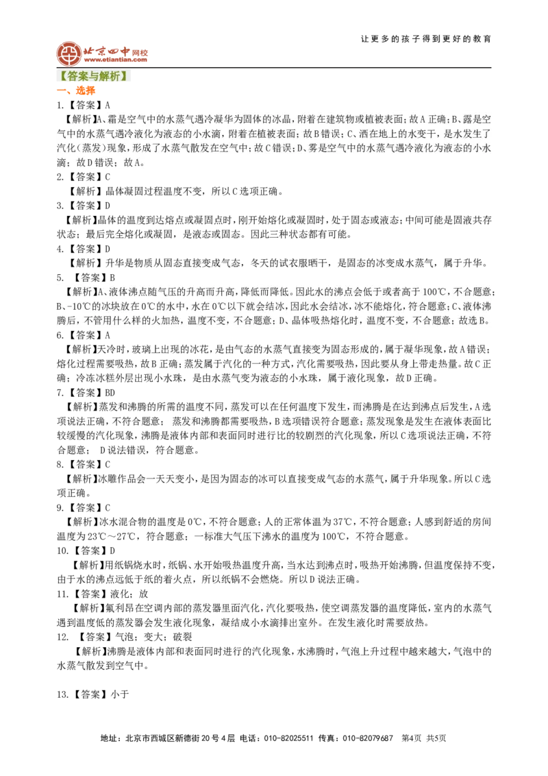 《物态变化》全章复习与巩固(基础)巩固练习_初物_1初中物理_北京四中内部教案初二物理_《物态变化》全章复习与巩固(基础)