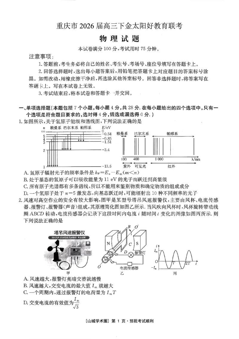 重庆好教育联盟2026届高三下学期3月开学联考（26-284C）物理_2024-2026高三（6-6月题库）_2026年03月高三试卷_260310金太阳&middot;重庆好教育联盟2026届高三下学期3月开学联考（26-284C）（全科）