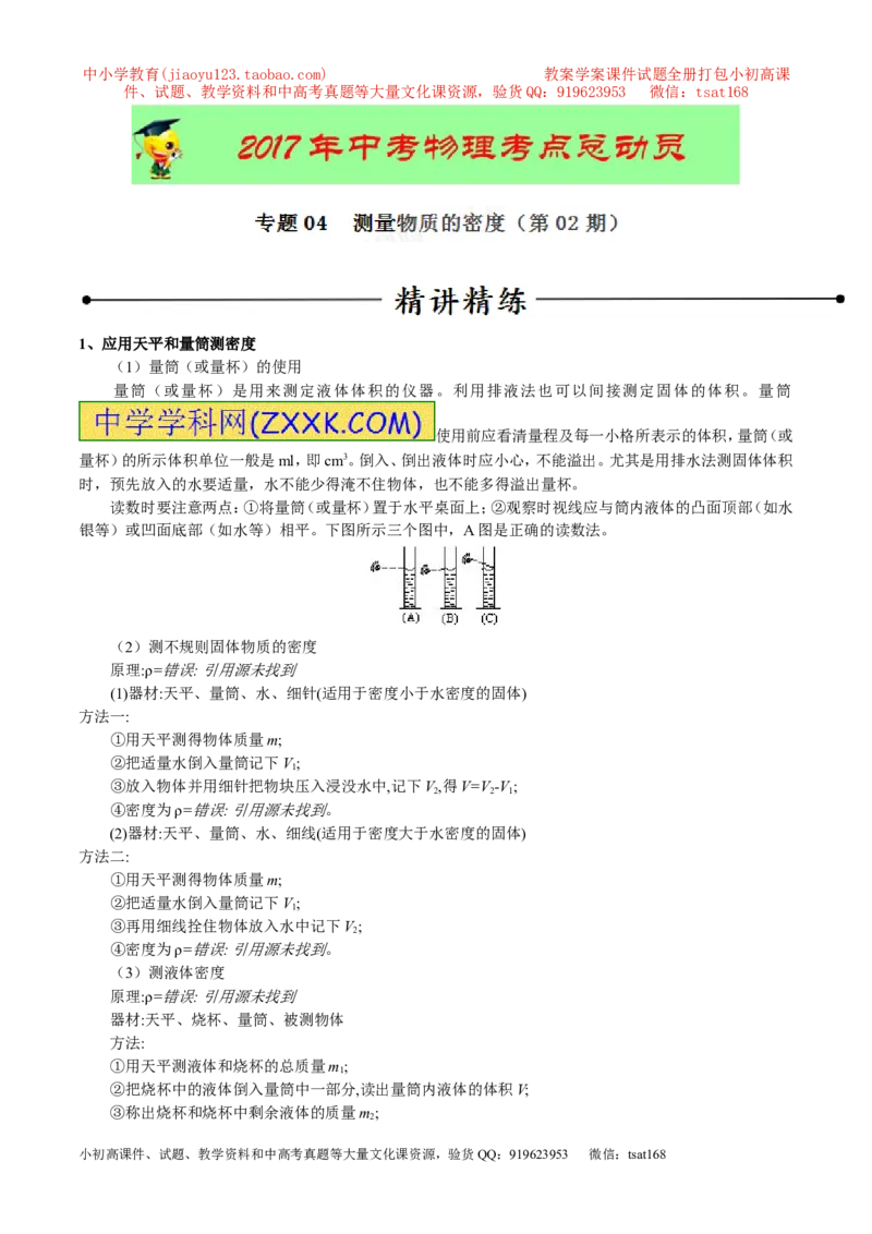 专题04测量物体的密度（第02期）-2017年中考物理考点总动员（解析版）_初物_1初中物理_物理：2017年中考物理考点总动员系列（全套打包60份）