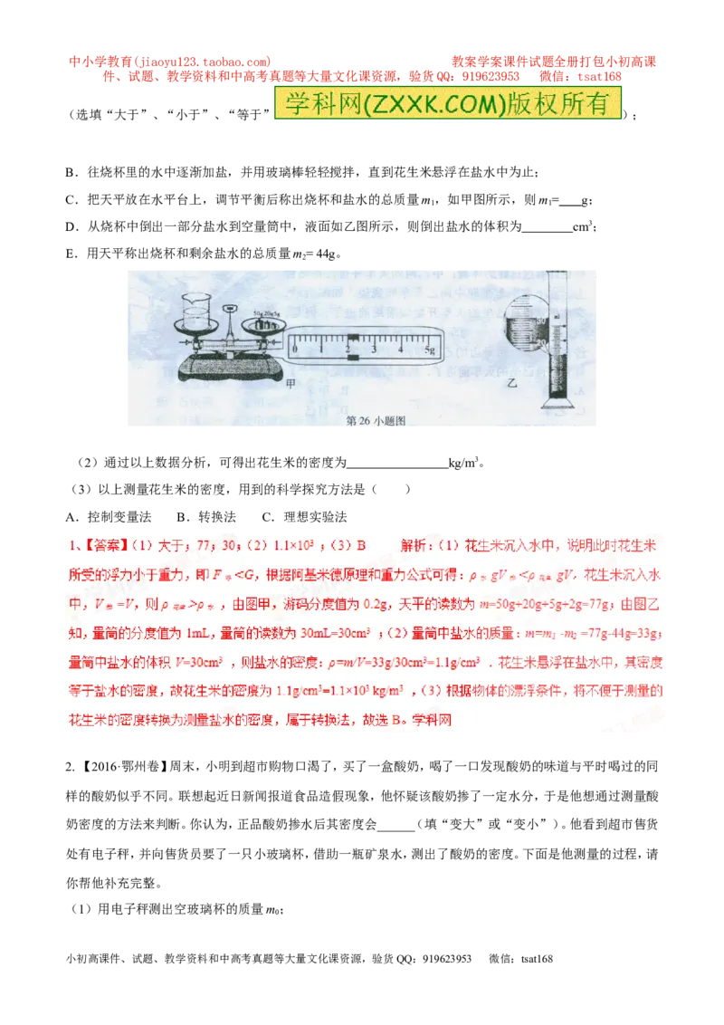 专题04测量物体的密度（第02期）-2017年中考物理考点总动员（解析版）_初物_1初中物理_物理：2017年中考物理考点总动员系列（全套打包60份）