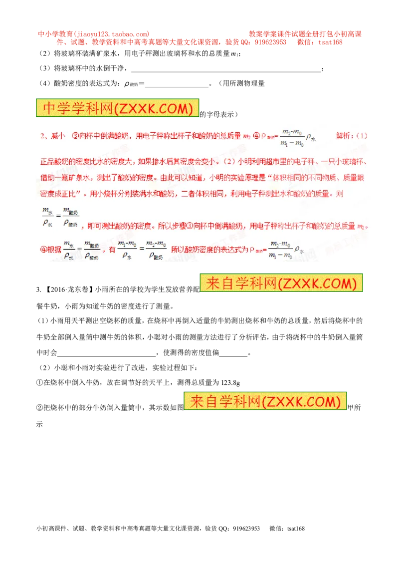 专题04测量物体的密度（第02期）-2017年中考物理考点总动员（解析版）_初物_1初中物理_物理：2017年中考物理考点总动员系列（全套打包60份）