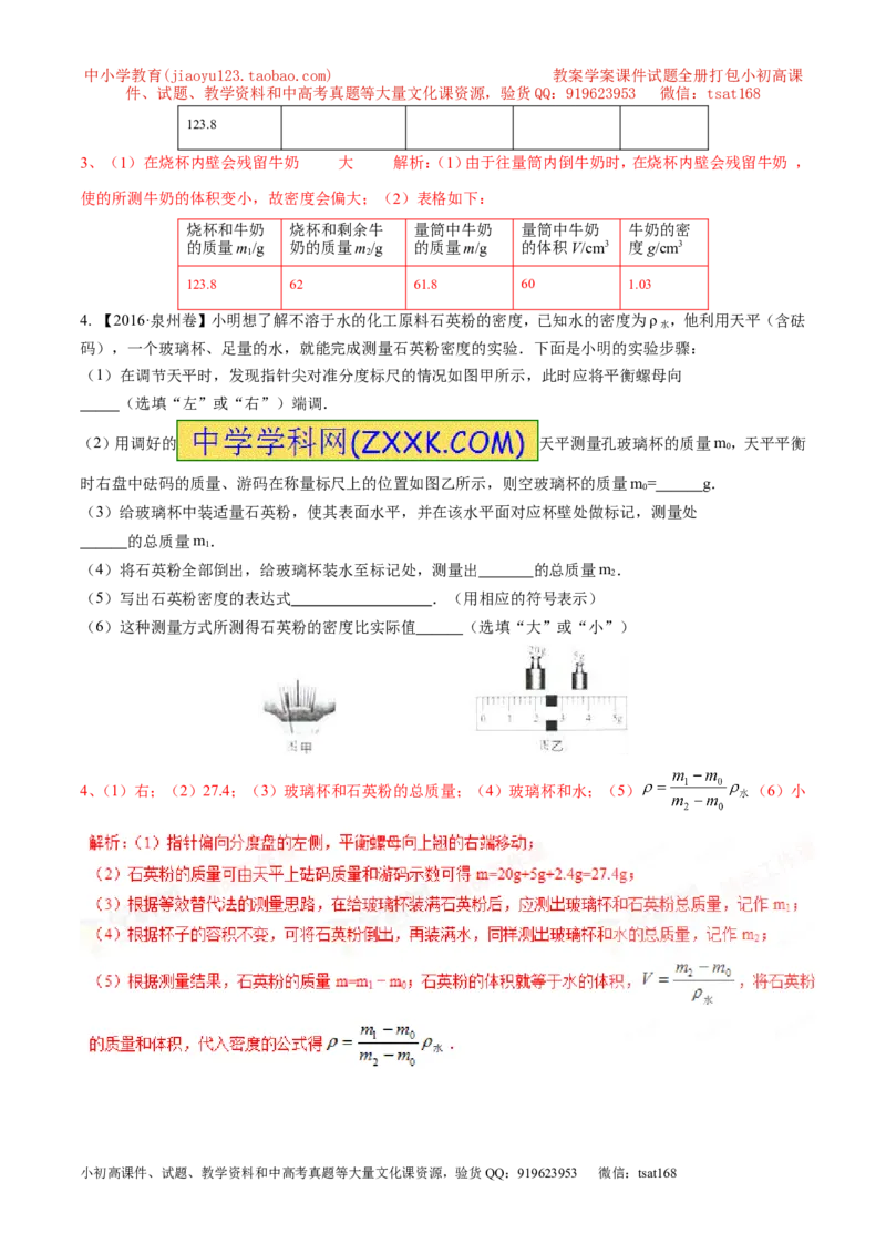 专题04测量物体的密度（第02期）-2017年中考物理考点总动员（解析版）_初物_1初中物理_物理：2017年中考物理考点总动员系列（全套打包60份）