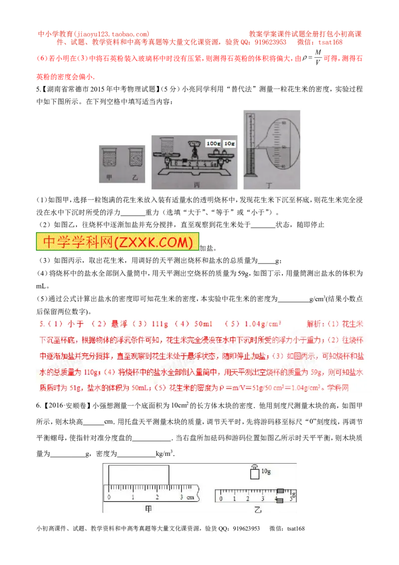 专题04测量物体的密度（第02期）-2017年中考物理考点总动员（解析版）_初物_1初中物理_物理：2017年中考物理考点总动员系列（全套打包60份）