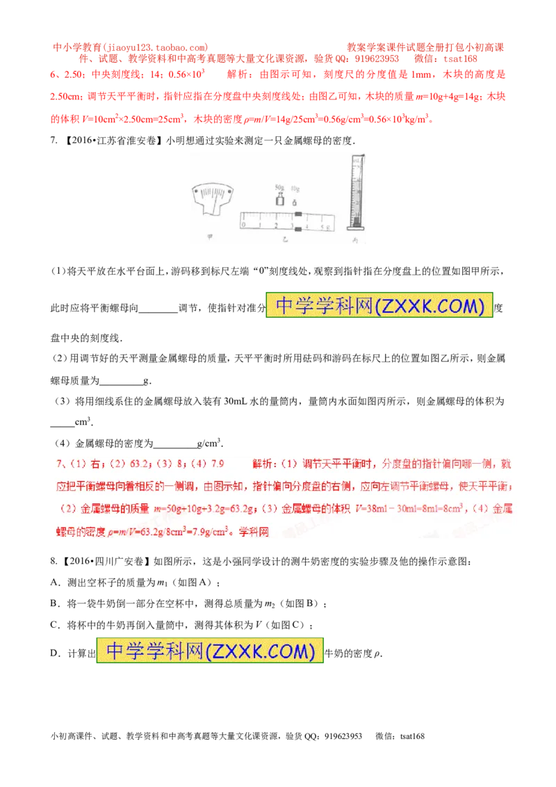 专题04测量物体的密度（第02期）-2017年中考物理考点总动员（解析版）_初物_1初中物理_物理：2017年中考物理考点总动员系列（全套打包60份）