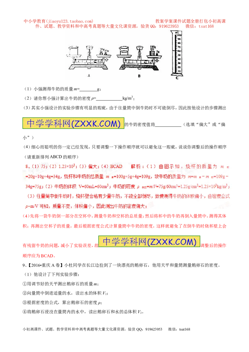 专题04测量物体的密度（第02期）-2017年中考物理考点总动员（解析版）_初物_1初中物理_物理：2017年中考物理考点总动员系列（全套打包60份）