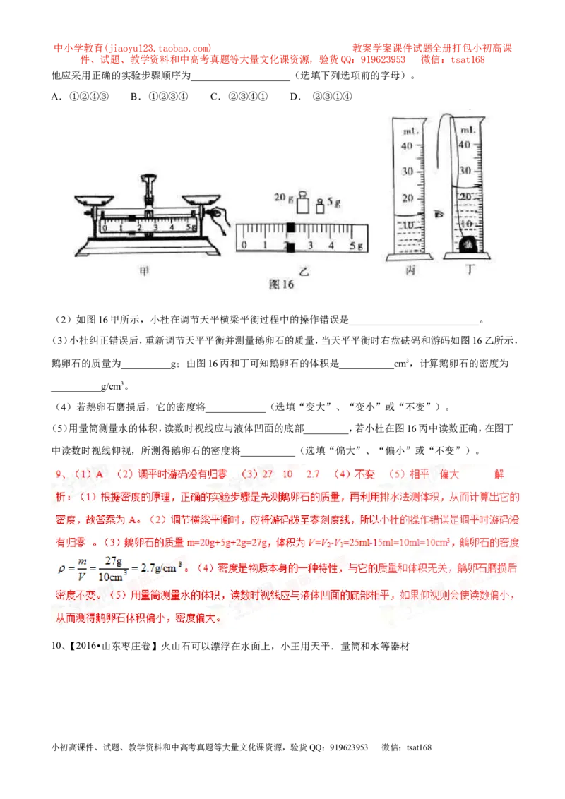 专题04测量物体的密度（第02期）-2017年中考物理考点总动员（解析版）_初物_1初中物理_物理：2017年中考物理考点总动员系列（全套打包60份）