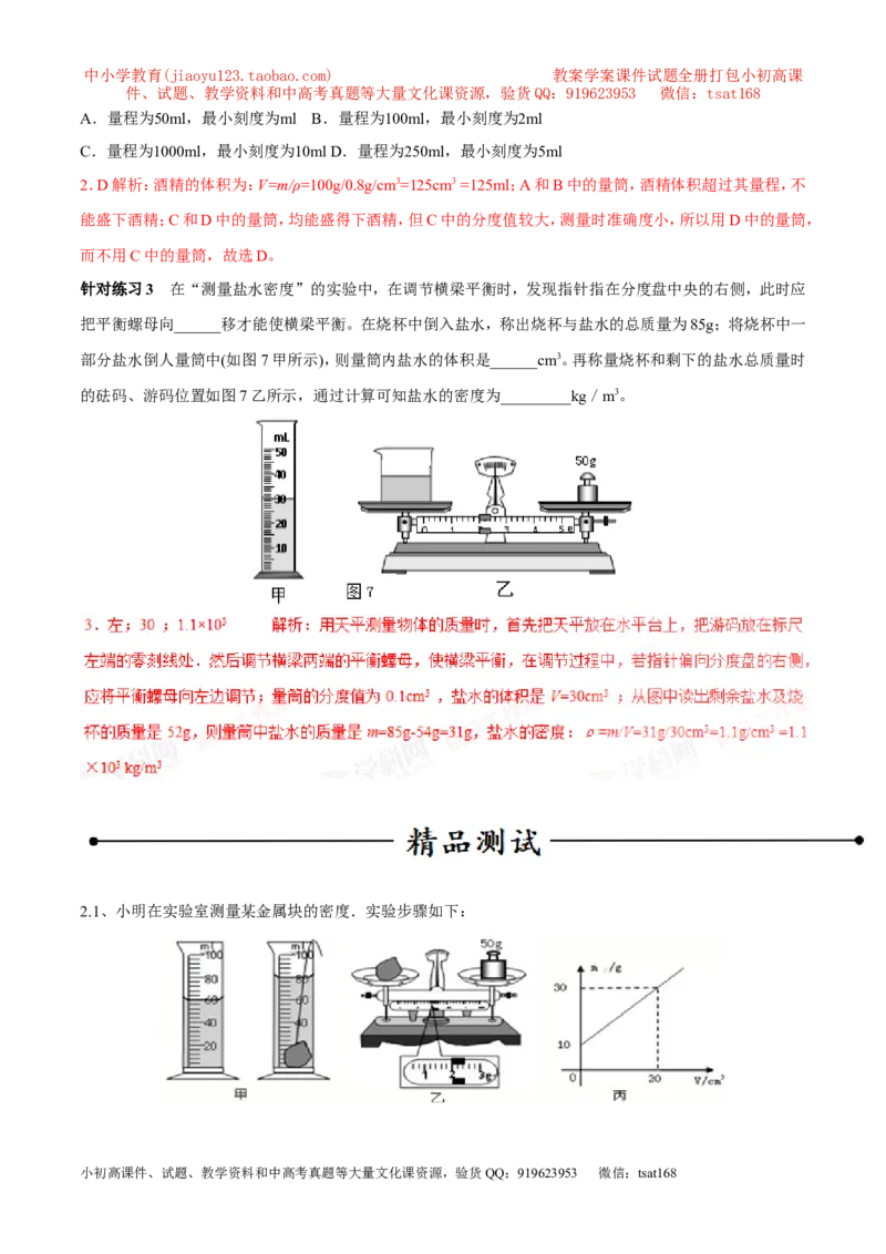 专题04测量物体的密度（第02期）-2017年中考物理考点总动员（解析版）_初物_1初中物理_物理：2017年中考物理考点总动员系列（全套打包60份）