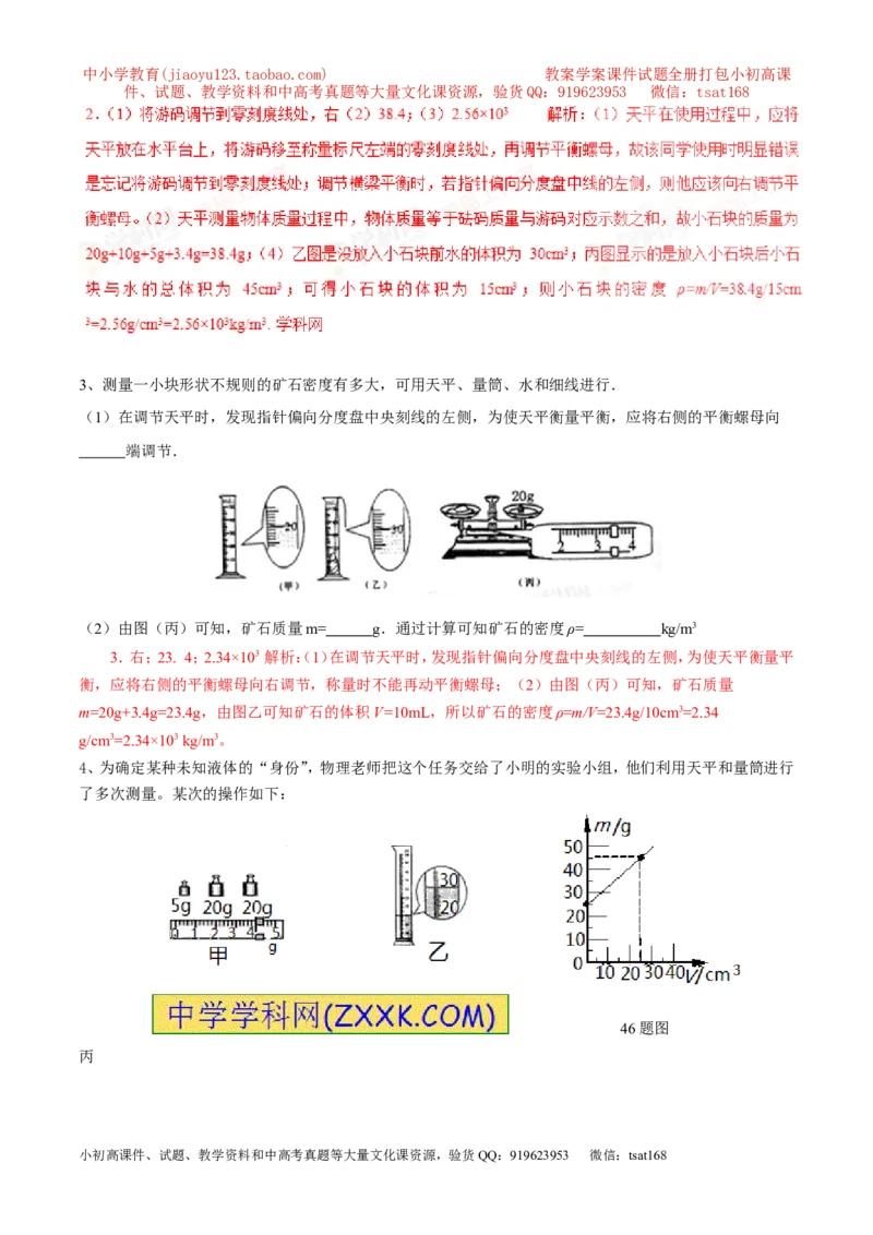 专题04测量物体的密度（第02期）-2017年中考物理考点总动员（解析版）_初物_1初中物理_物理：2017年中考物理考点总动员系列（全套打包60份）
