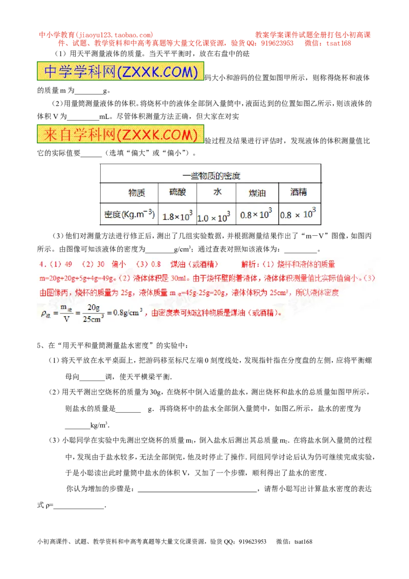 专题04测量物体的密度（第02期）-2017年中考物理考点总动员（解析版）_初物_1初中物理_物理：2017年中考物理考点总动员系列（全套打包60份）