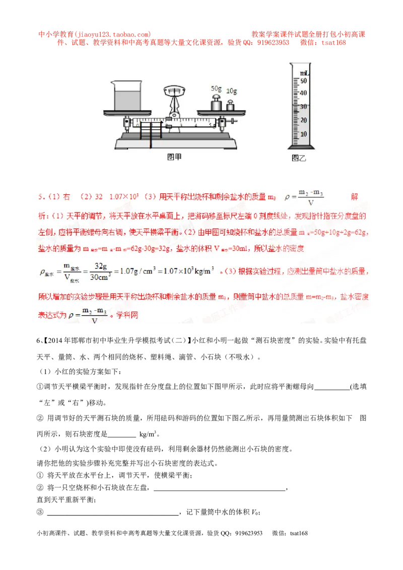 专题04测量物体的密度（第02期）-2017年中考物理考点总动员（解析版）_初物_1初中物理_物理：2017年中考物理考点总动员系列（全套打包60份）