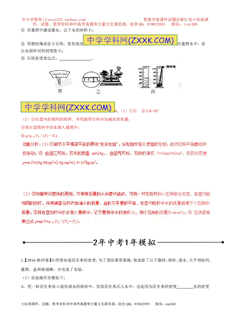 专题04测量物体的密度（第02期）-2017年中考物理考点总动员（解析版）_初物_1初中物理_物理：2017年中考物理考点总动员系列（全套打包60份）