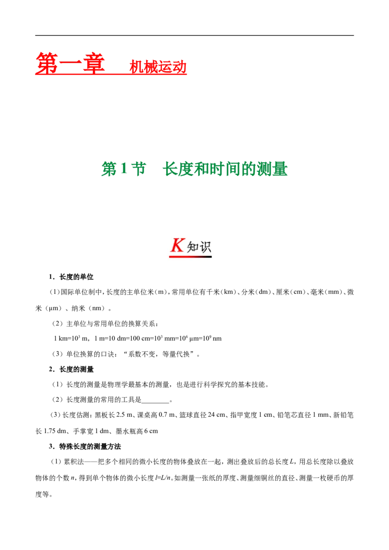 专题1.1长度和时间的测量-初中物理同步讲义_初物_人教版初中物理初二三同步讲义习题练习八九年级电子资料word素材_20250116_181533_最新人教版初中物理初二上册