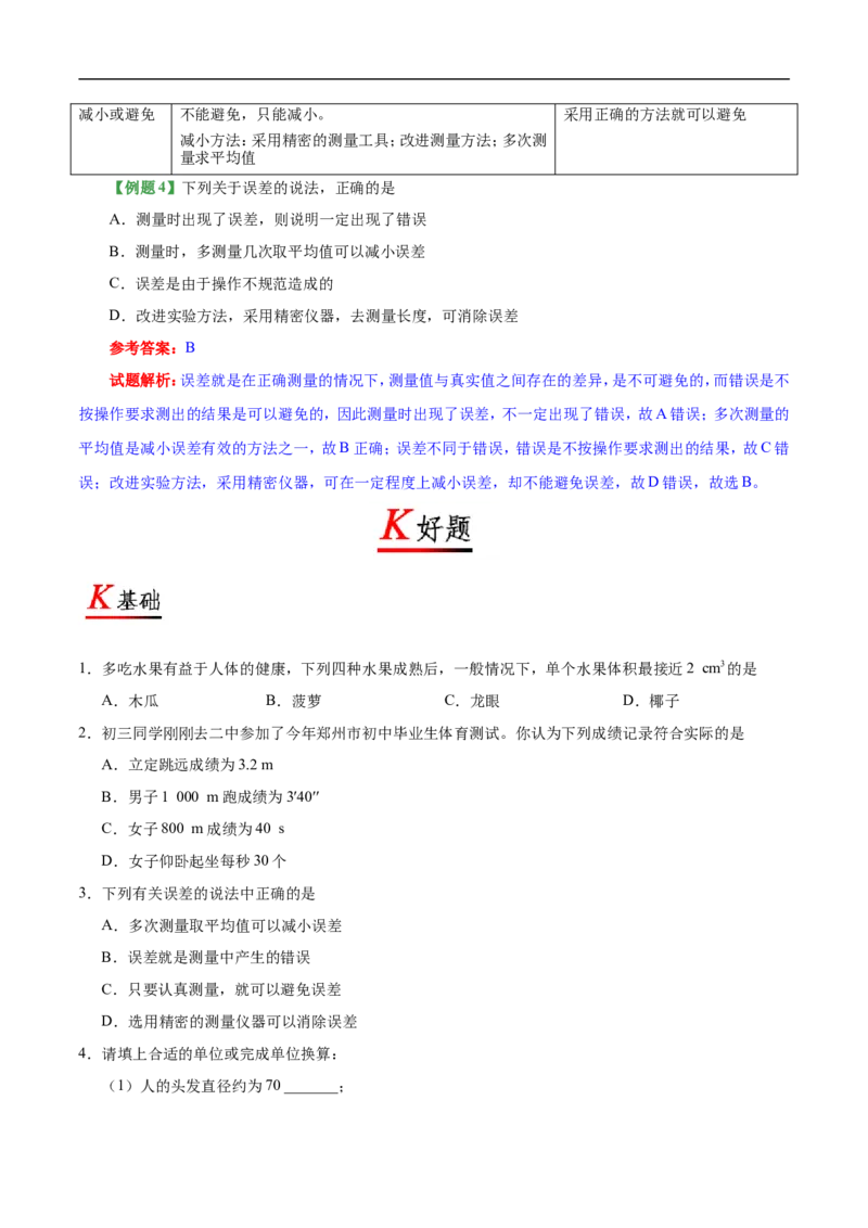专题1.1长度和时间的测量-初中物理同步讲义_初物_人教版初中物理初二三同步讲义习题练习八九年级电子资料word素材_20250116_181533_最新人教版初中物理初二上册
