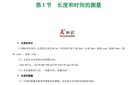专题1.1长度和时间的测量-初中物理同步讲义_初物_人教版初中物理初二三同步讲义习题练习八九年级电子资料word素材_20250116_181533_最新人教版初中物理初二上册