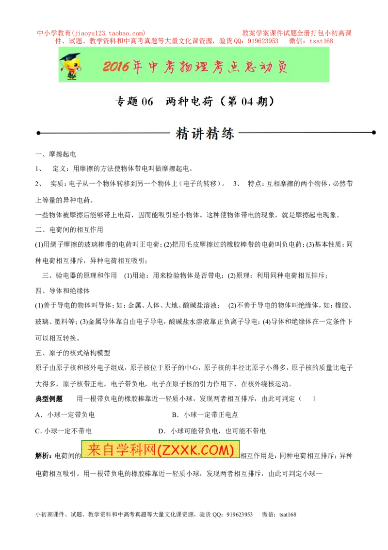专题06两种电荷（第04期）-2016年中考物理考点总动员系列（解析版）_初物_1初中物理_物理：2016年中考物理考点总动员系列全套打包150份