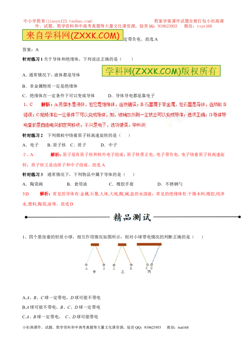 专题06两种电荷（第04期）-2016年中考物理考点总动员系列（解析版）_初物_1初中物理_物理：2016年中考物理考点总动员系列全套打包150份