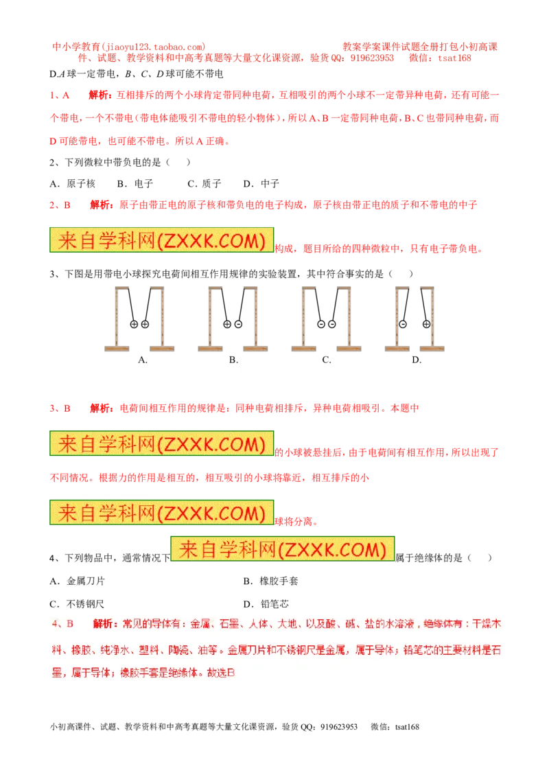 专题06两种电荷（第04期）-2016年中考物理考点总动员系列（解析版）_初物_1初中物理_物理：2016年中考物理考点总动员系列全套打包150份