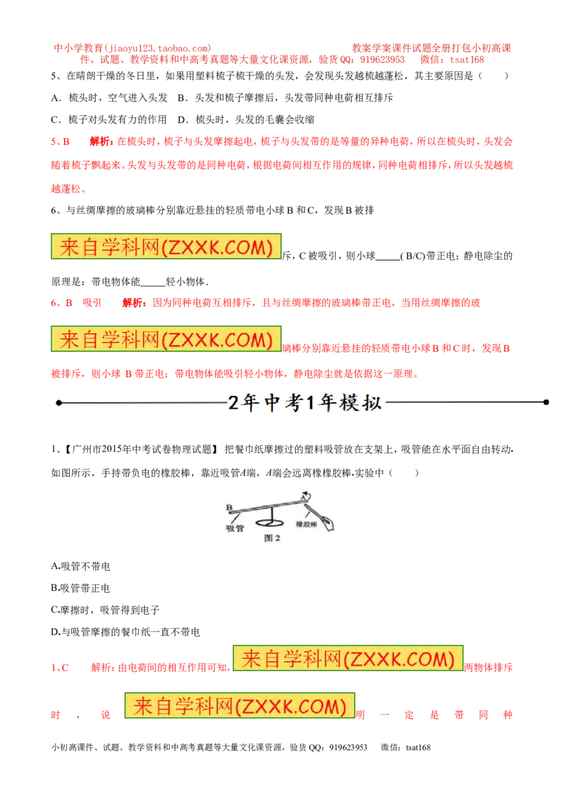 专题06两种电荷（第04期）-2016年中考物理考点总动员系列（解析版）_初物_1初中物理_物理：2016年中考物理考点总动员系列全套打包150份