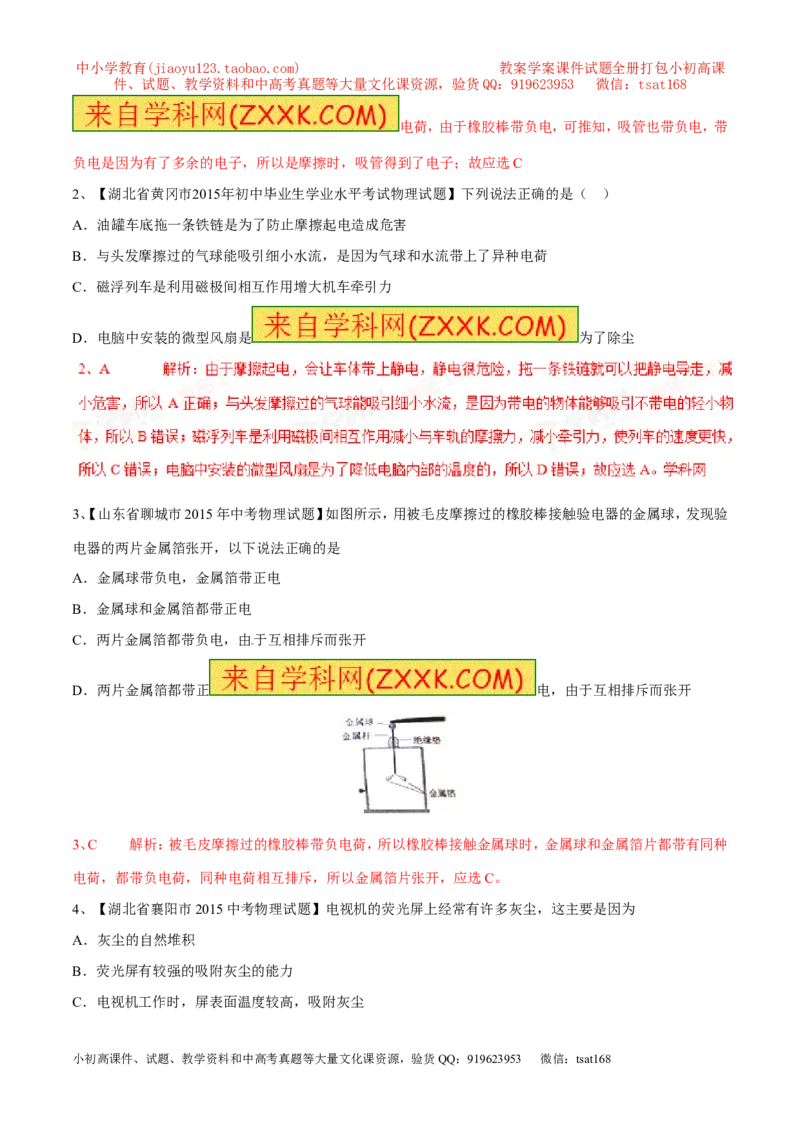 专题06两种电荷（第04期）-2016年中考物理考点总动员系列（解析版）_初物_1初中物理_物理：2016年中考物理考点总动员系列全套打包150份
