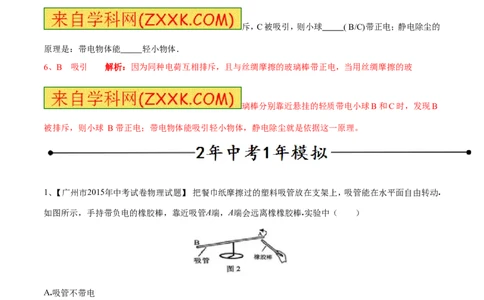 专题06两种电荷（第04期）-2016年中考物理考点总动员系列（解析版）_初物_1初中物理_物理：2016年中考物理考点总动员系列全套打包150份