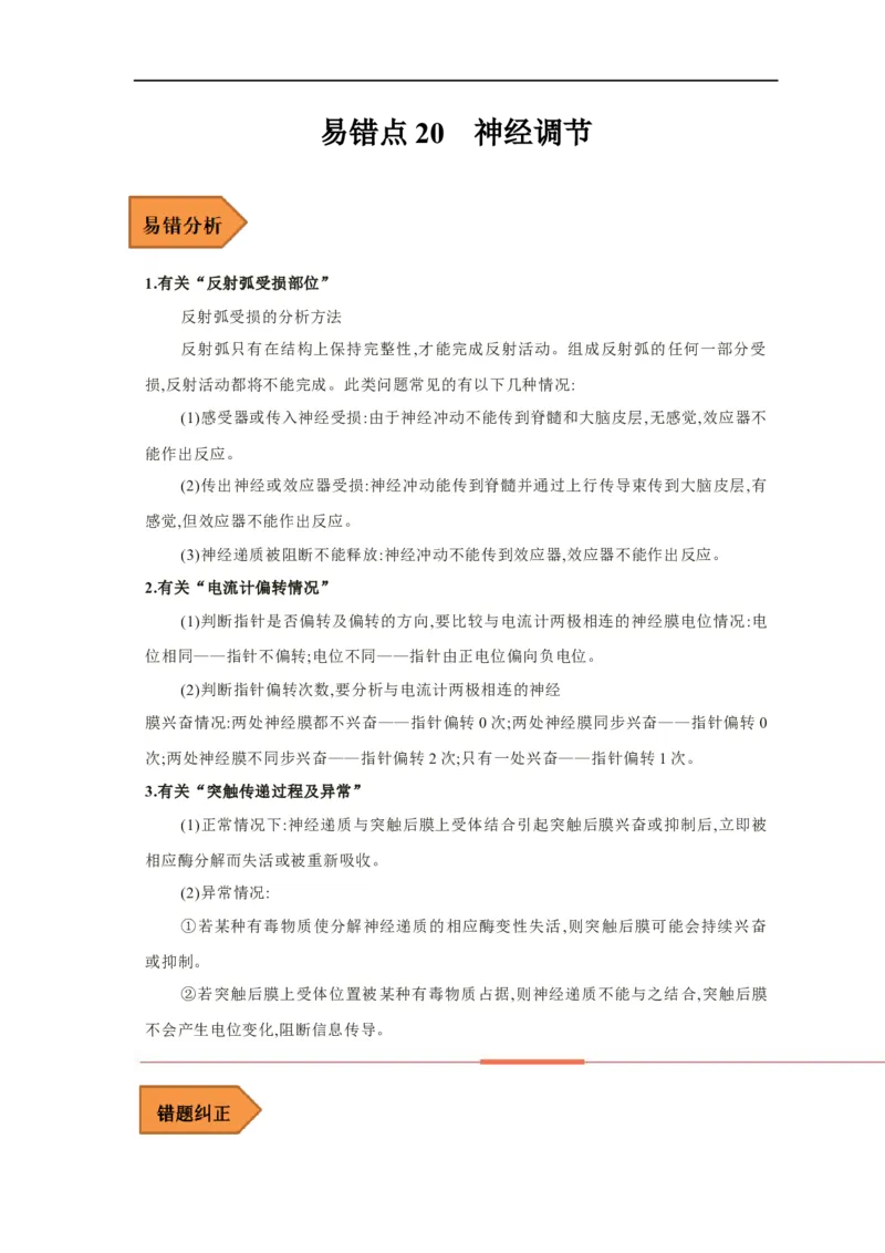 易错点20神经调节-备战2023年高考生物考试易错题（新教材新高考）（原卷版）_新高考复习资料_2023年新高考复习资料_专项复习_备战2023年高考生物考试易错题（新教材新高考）