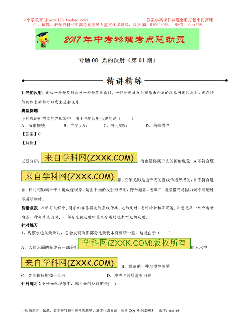 专题08光的反射（第01期）-2017年中考物理考点总动员系列（原卷版）_初物_1初中物理_物理：2017年中考物理考点总动员系列（全套打包60份）