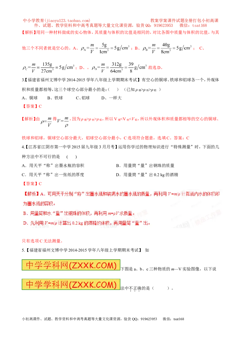 专题06质量和密度-2年中考1年模拟备战2016年中考物理精品系列（各省统一命题专版）（解析版）_初物_1初中物理_物理：2年中考1年模拟备战2016年中考物理精品系列全套打包30份