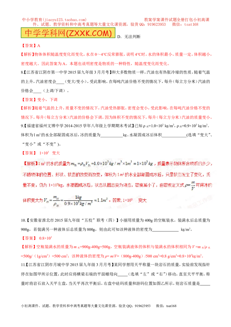 专题06质量和密度-2年中考1年模拟备战2016年中考物理精品系列（各省统一命题专版）（解析版）_初物_1初中物理_物理：2年中考1年模拟备战2016年中考物理精品系列全套打包30份