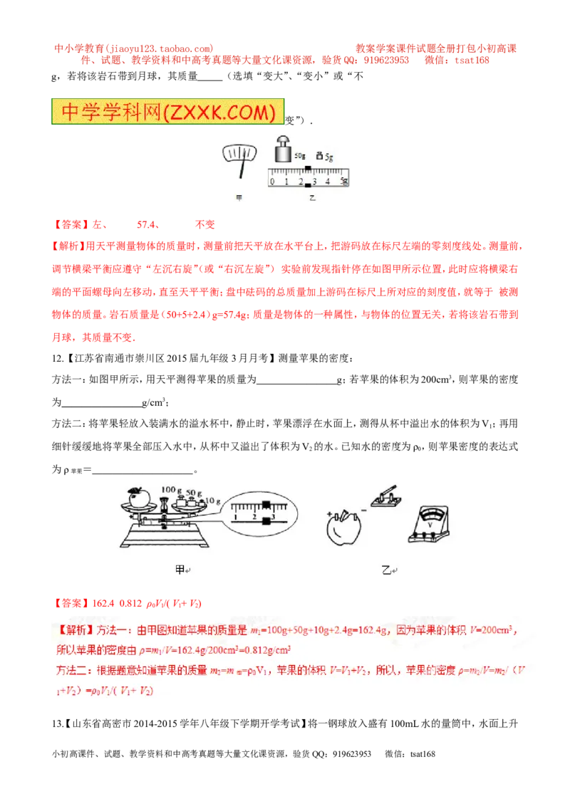专题06质量和密度-2年中考1年模拟备战2016年中考物理精品系列（各省统一命题专版）（解析版）_初物_1初中物理_物理：2年中考1年模拟备战2016年中考物理精品系列全套打包30份